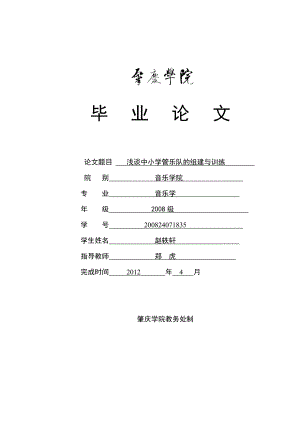 浅谈中小学管乐队的组建与训练2.doc