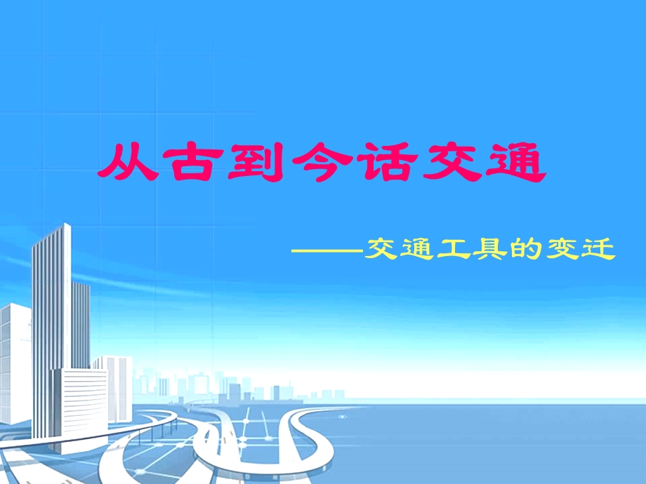 从古到今话交通课件.ppt_第1页