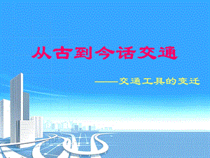 从古到今话交通课件.ppt