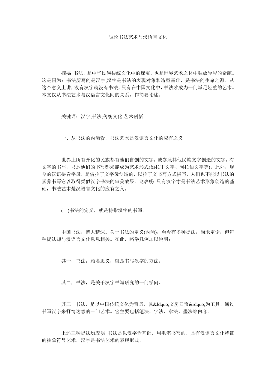 试论书法艺术与汉语言文化.doc_第1页