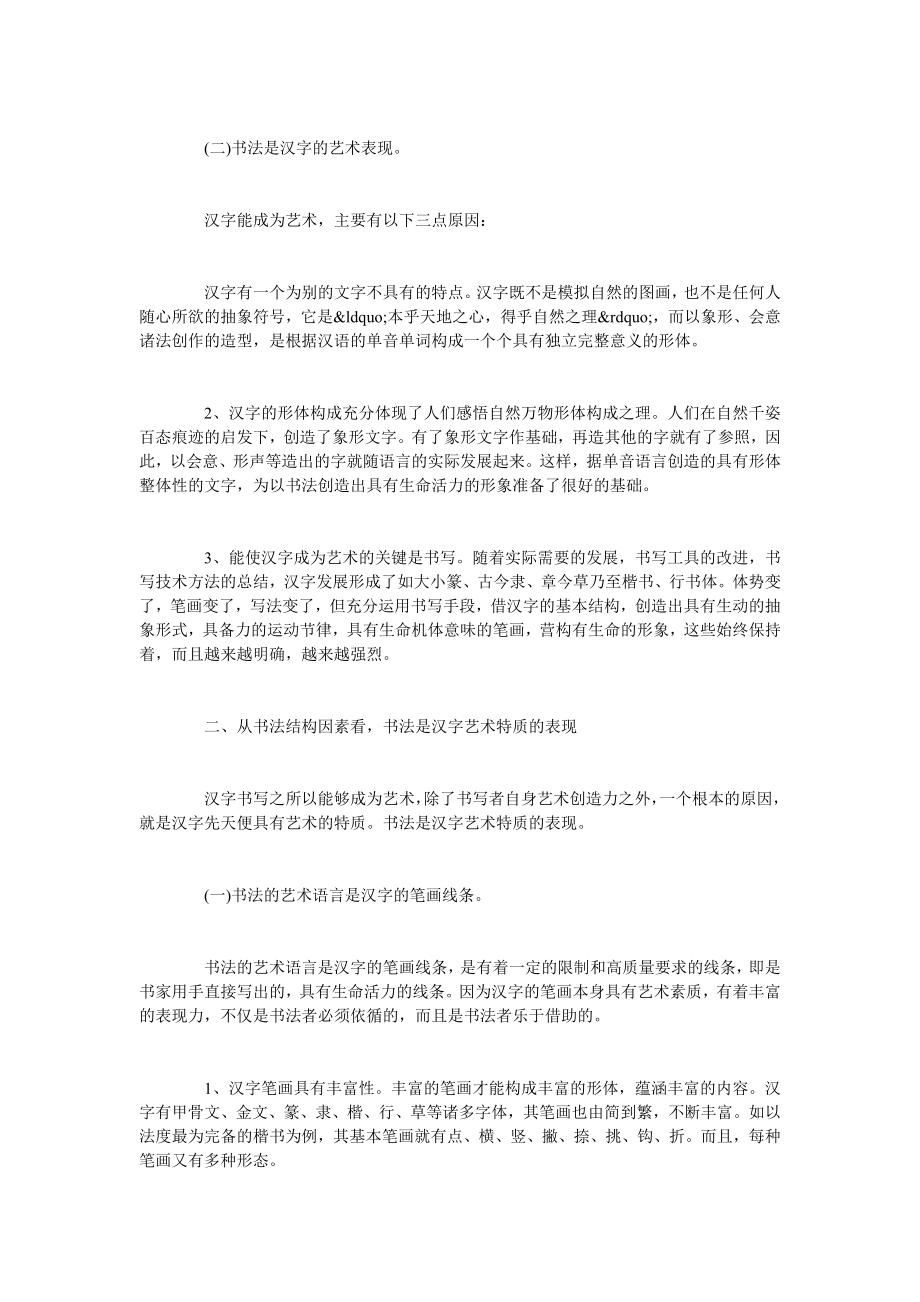 试论书法艺术与汉语言文化.doc_第2页