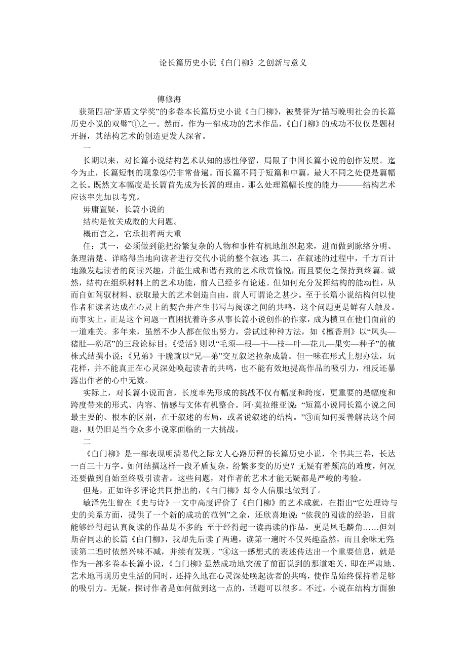 现当代文学论文论长篇历史小说《白门柳》之创新与意义.doc_第1页