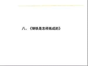 名著阅读ppt课件八《钢铁是怎样炼成的》.ppt