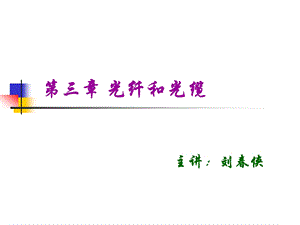 光纤光缆结构课件.ppt