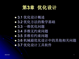 优化设计1建模及数学基础课件.ppt