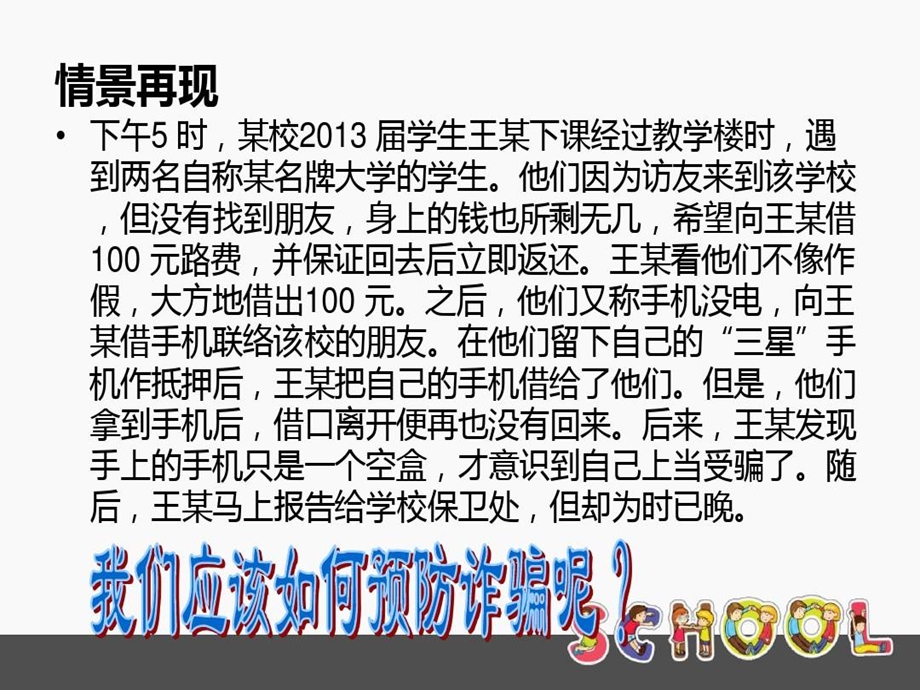 安全教育ppt课件探寻四提高警惕防诈骗.ppt_第3页