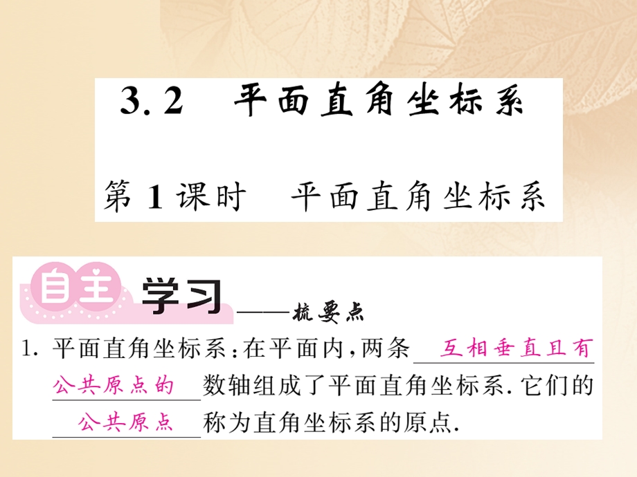 八年级数学上册第3章位置与坐标3.2平面直角坐标系第1课时平面直角坐标系习题ppt课件(新版)北师大版.ppt_第1页