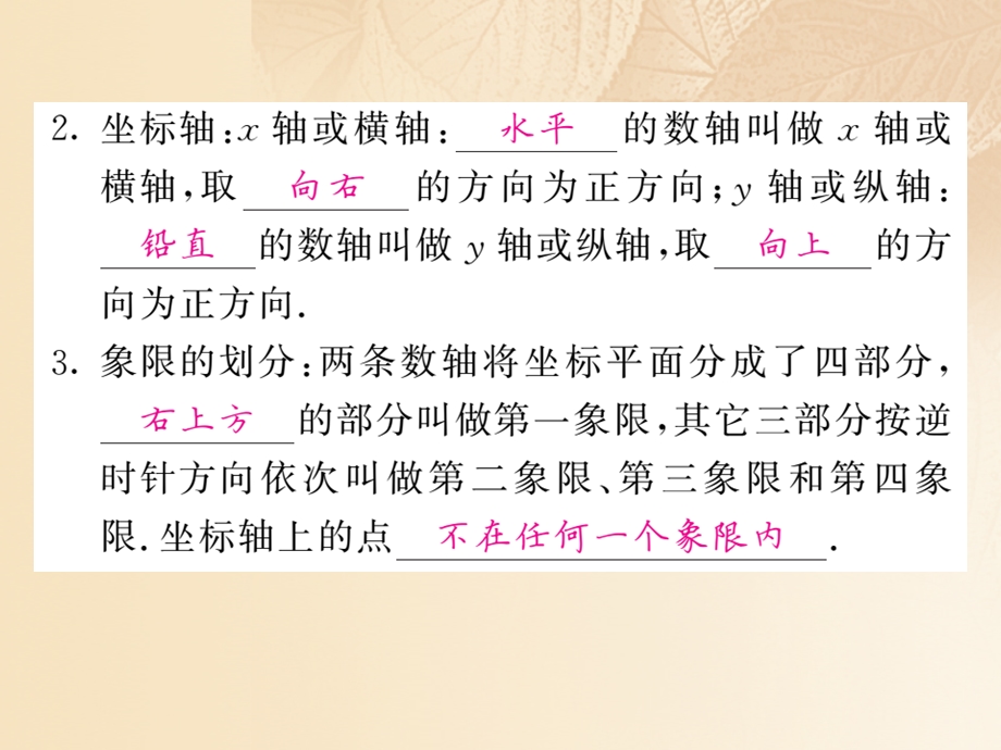 八年级数学上册第3章位置与坐标3.2平面直角坐标系第1课时平面直角坐标系习题ppt课件(新版)北师大版.ppt_第2页