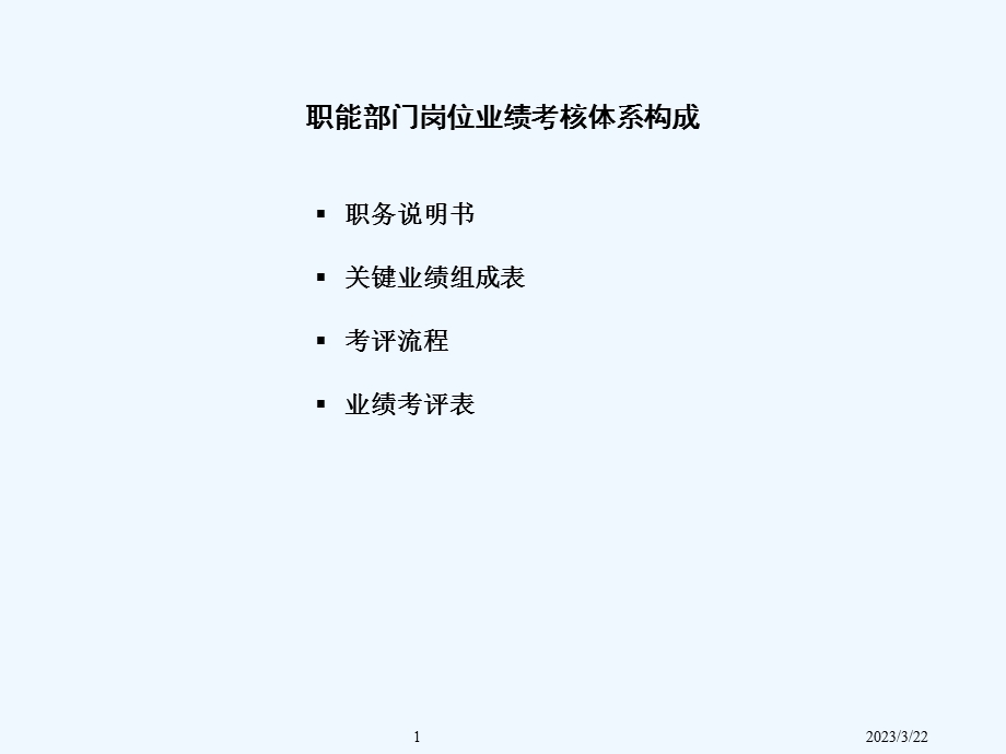 实例XX集团职能部门岗位业绩考核办法报告课件.ppt_第2页