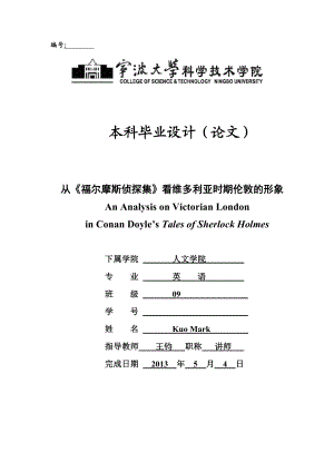 毕业设计(论文) 从《福尔摩斯侦探集》看维多利亚时期伦敦的形象.doc