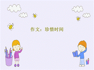 作文珍惜时间课件.ppt