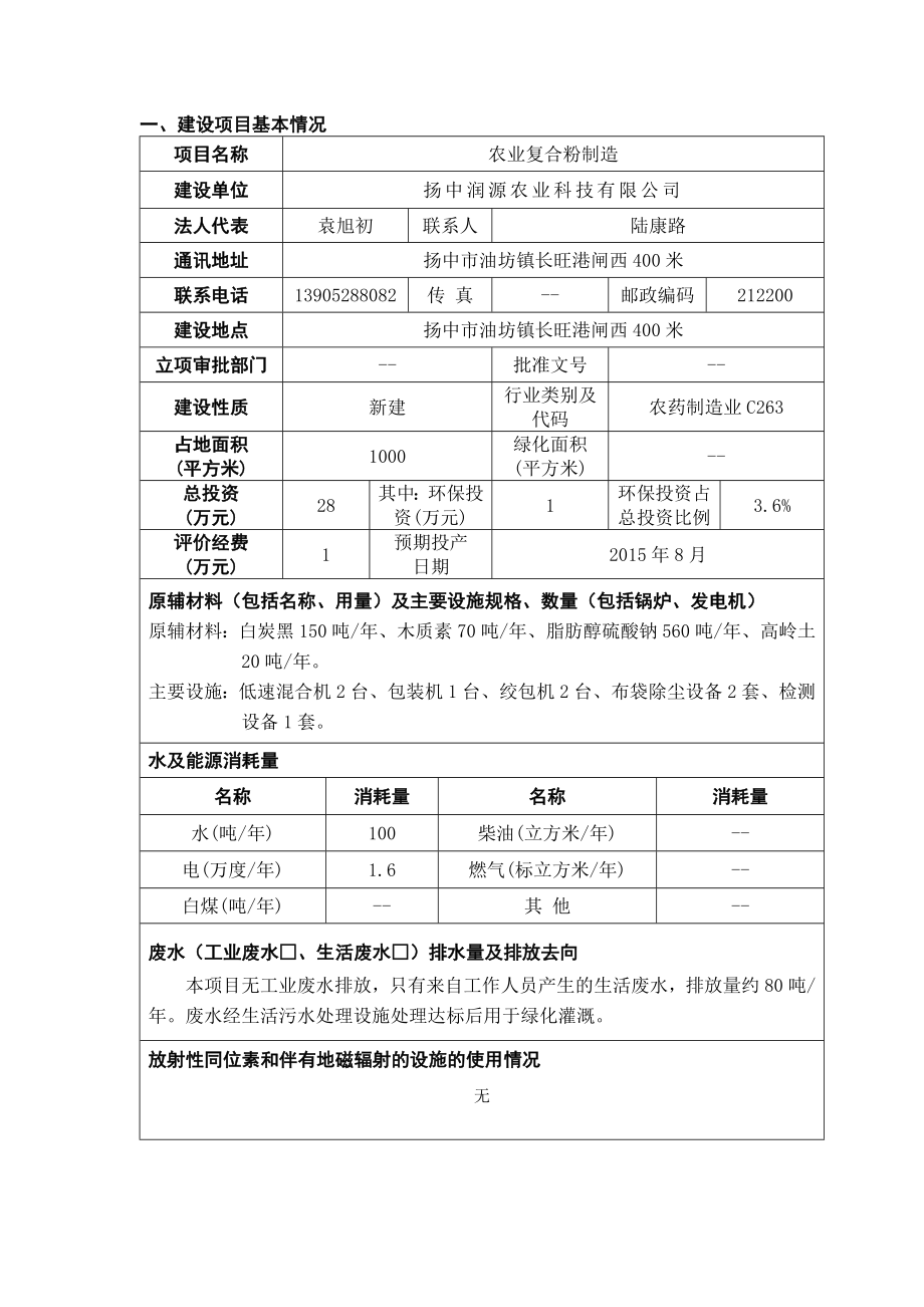 环境影响评价报告全本公示简介：农业复合粉制造9280.doc_第1页