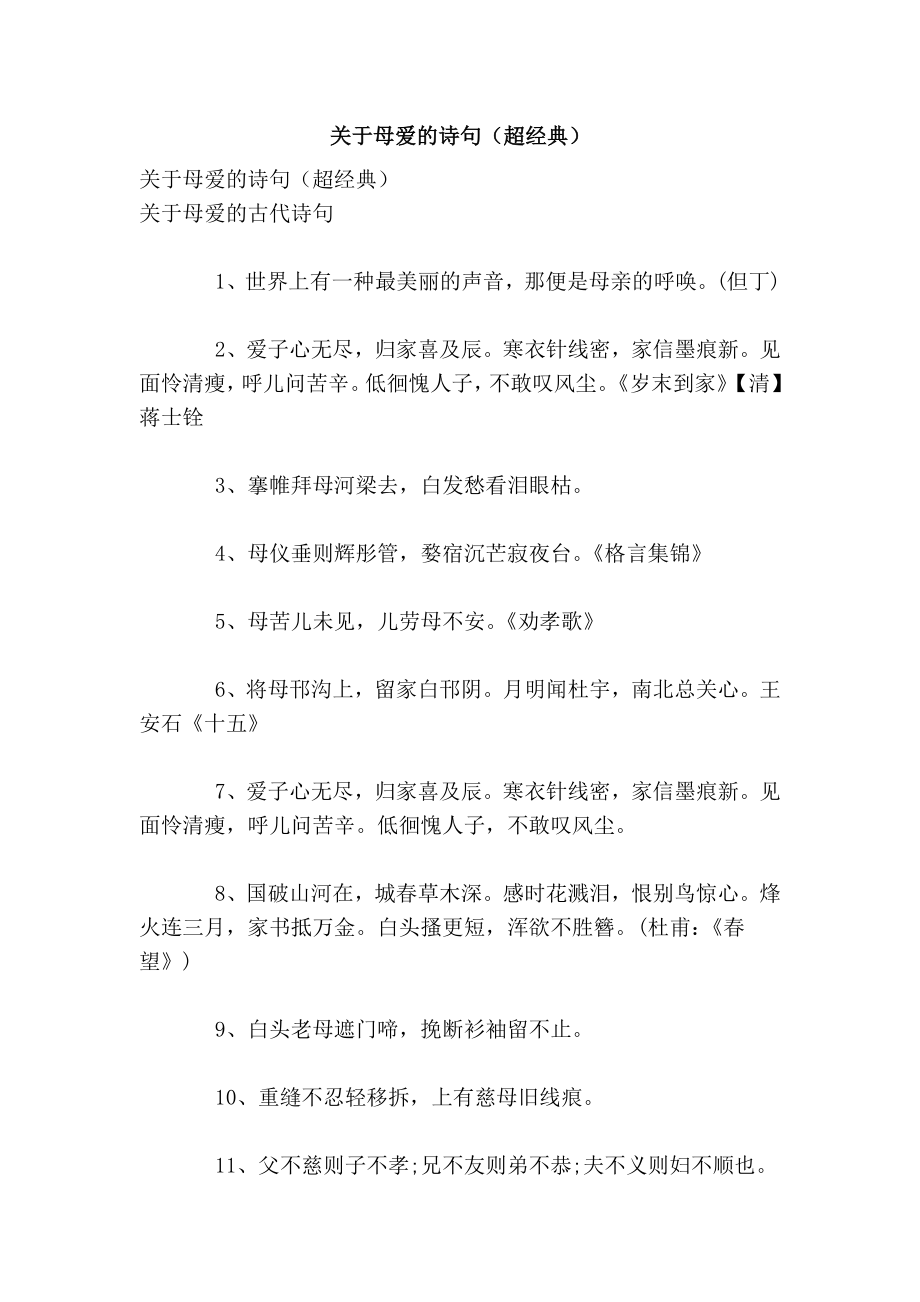 关于母爱的诗句（超经典）.doc_第1页