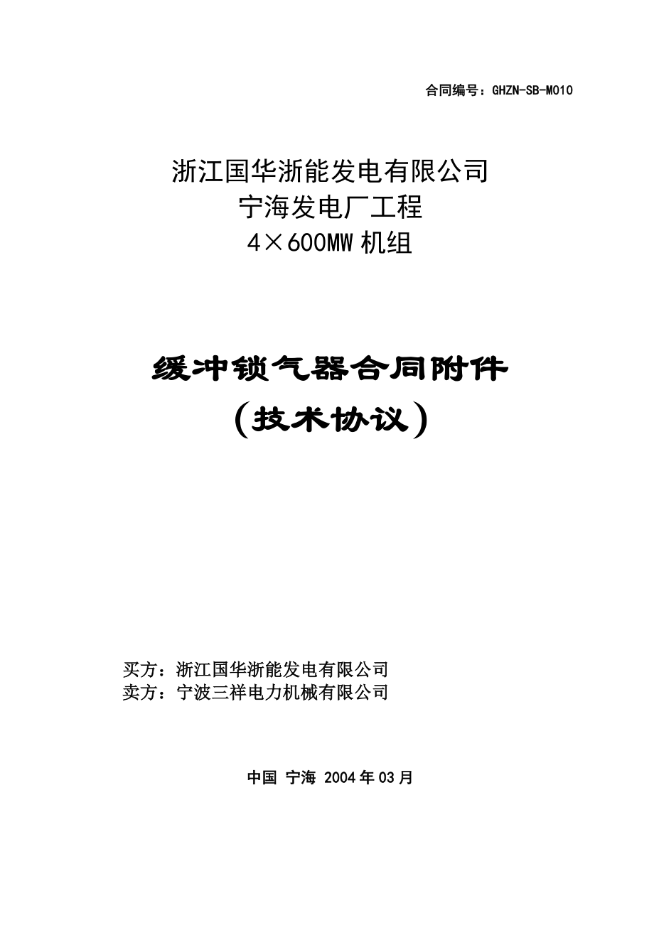 浙江国华宁海发电厂缓冲锁气器技术协议(2004.03.12).doc_第1页