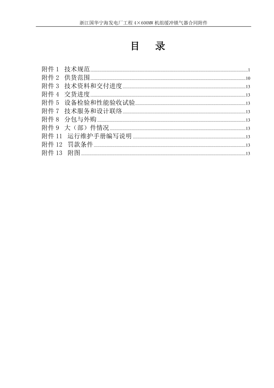 浙江国华宁海发电厂缓冲锁气器技术协议(2004.03.12).doc_第3页