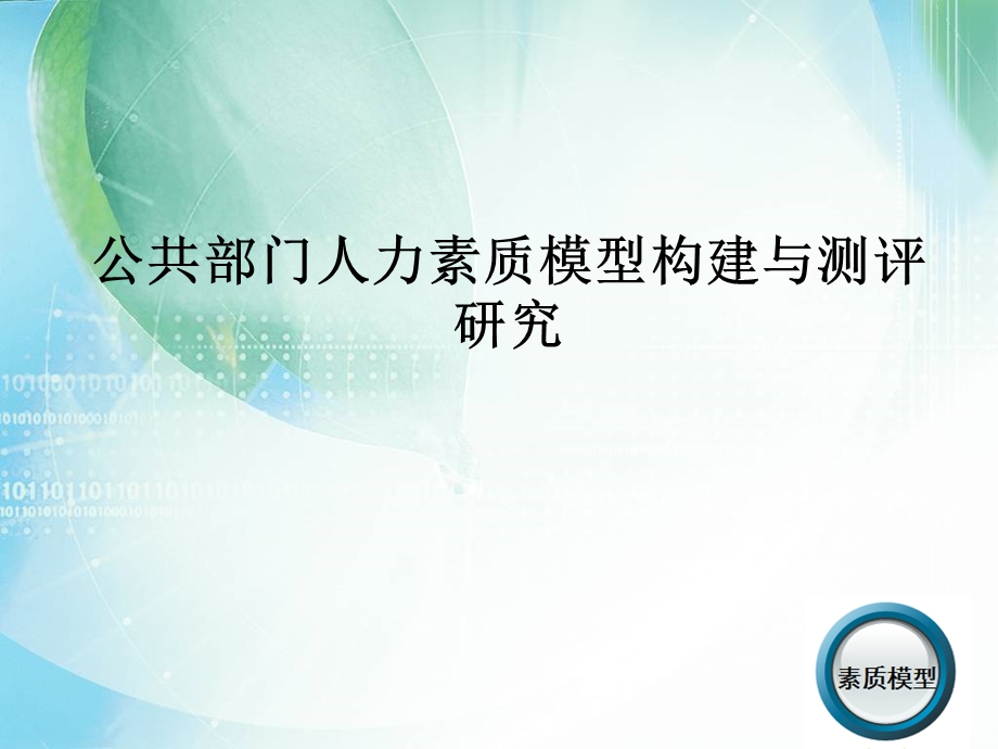 公共部门人力素质模型构建与测评研究课件.ppt_第1页