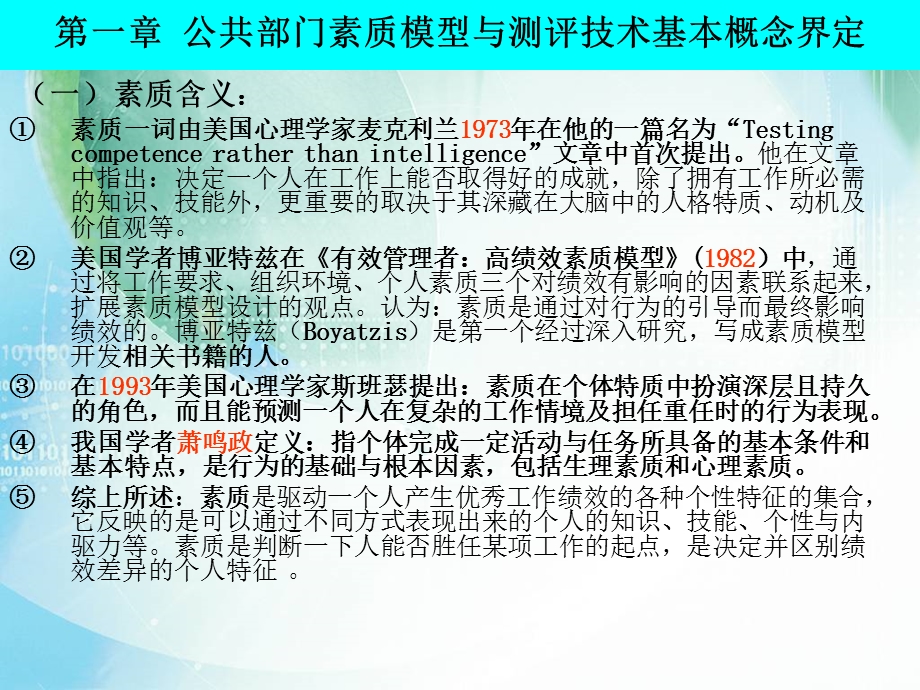 公共部门人力素质模型构建与测评研究课件.ppt_第3页