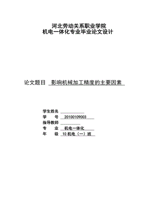 影响机械加工精度的主要因素 毕业论文.doc