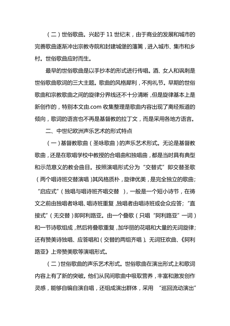 论欧洲中世纪声乐艺术发展的特点和创新.doc_第2页