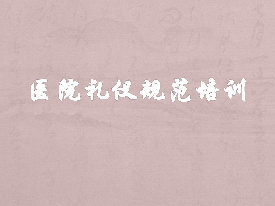 医院礼仪规范培训ppt课件.ppt_第1页