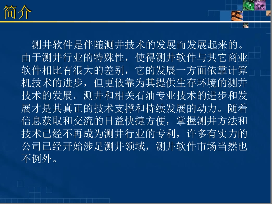 国内外测井资料处理软件现状课件.ppt_第3页