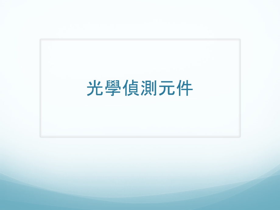 光学侦测元件课件.ppt_第1页