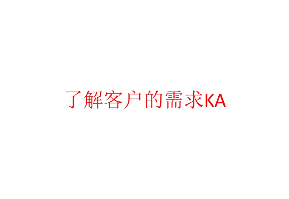 了解客户的需求KA课件.pptx_第1页