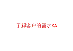 了解客户的需求KA课件.pptx