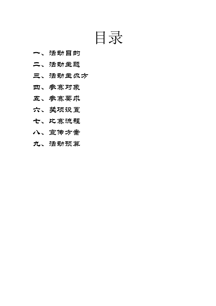 学院团委真人漫画show策划书.doc_第2页