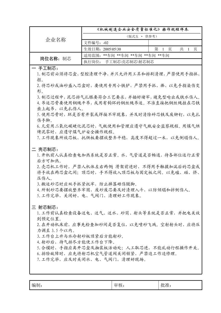 机械制造企业自动线造型安全操作规程(铸造).doc_第2页