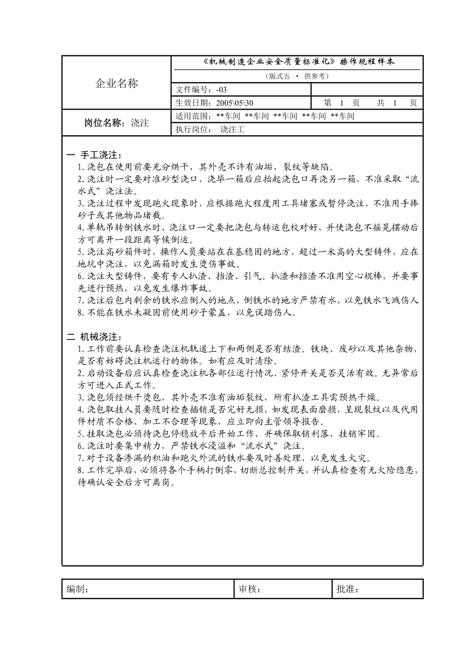 机械制造企业自动线造型安全操作规程(铸造).doc_第3页