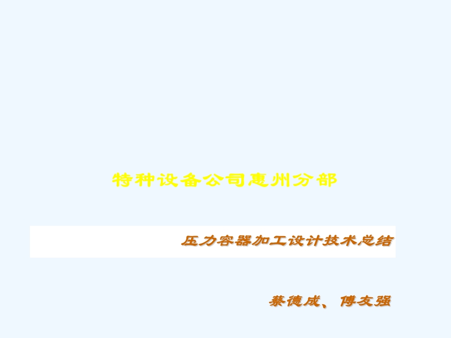 压力容器加工设计技术总结课件.ppt_第1页