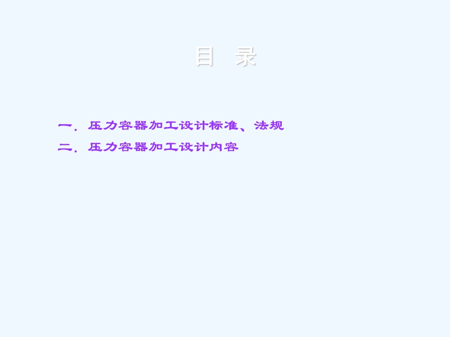 压力容器加工设计技术总结课件.ppt_第2页