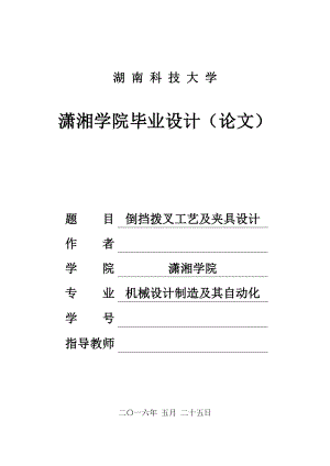 机械制造技术课程设计倒挡拨叉工艺及钻19.doc