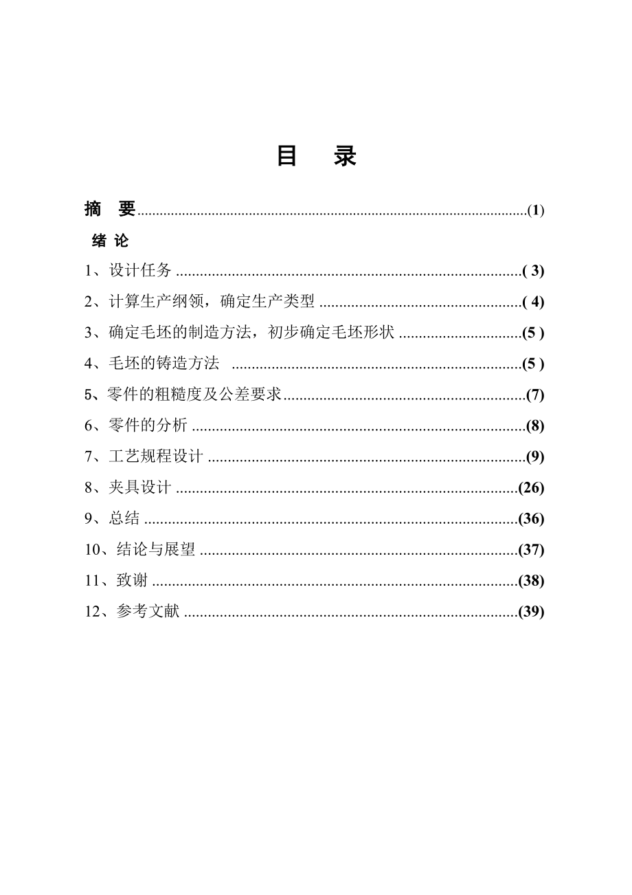 机械设计与制造毕业设计（论文）传动器主要部件轴承座的加工（含全套图纸+工艺卡）.doc_第3页