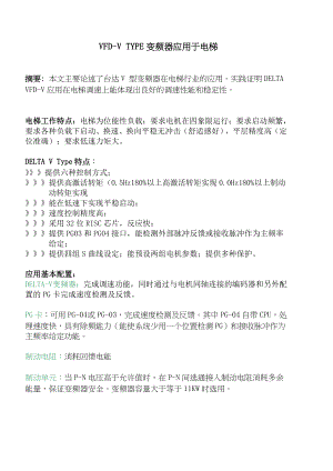 VFDV TYPE变频器应用于电梯.doc