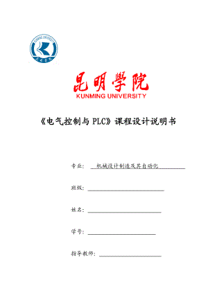 《电气控制与PLC》课程设计说明书.doc