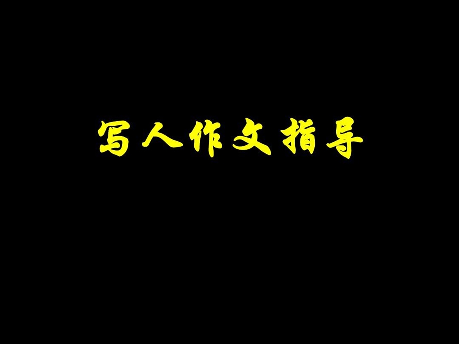 初中写人作文指导教学提纲课件.ppt_第3页