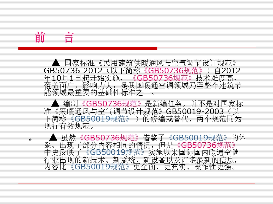 暖通规范培训课件.ppt_第2页