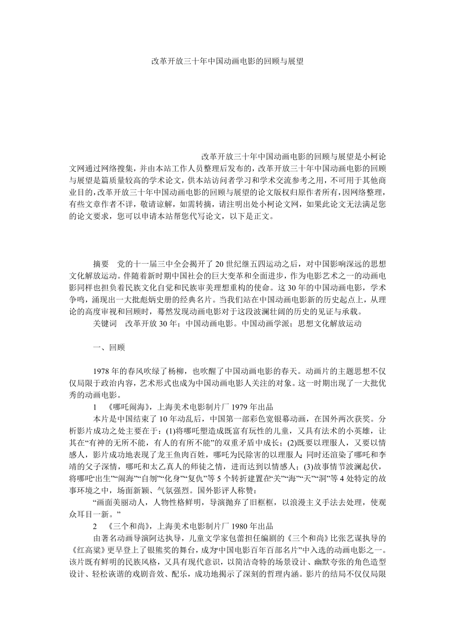 文学论文改革开放三十中国动画电影的回顾与展望.doc_第1页