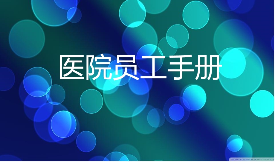 医院员工手册1-课件.ppt_第1页