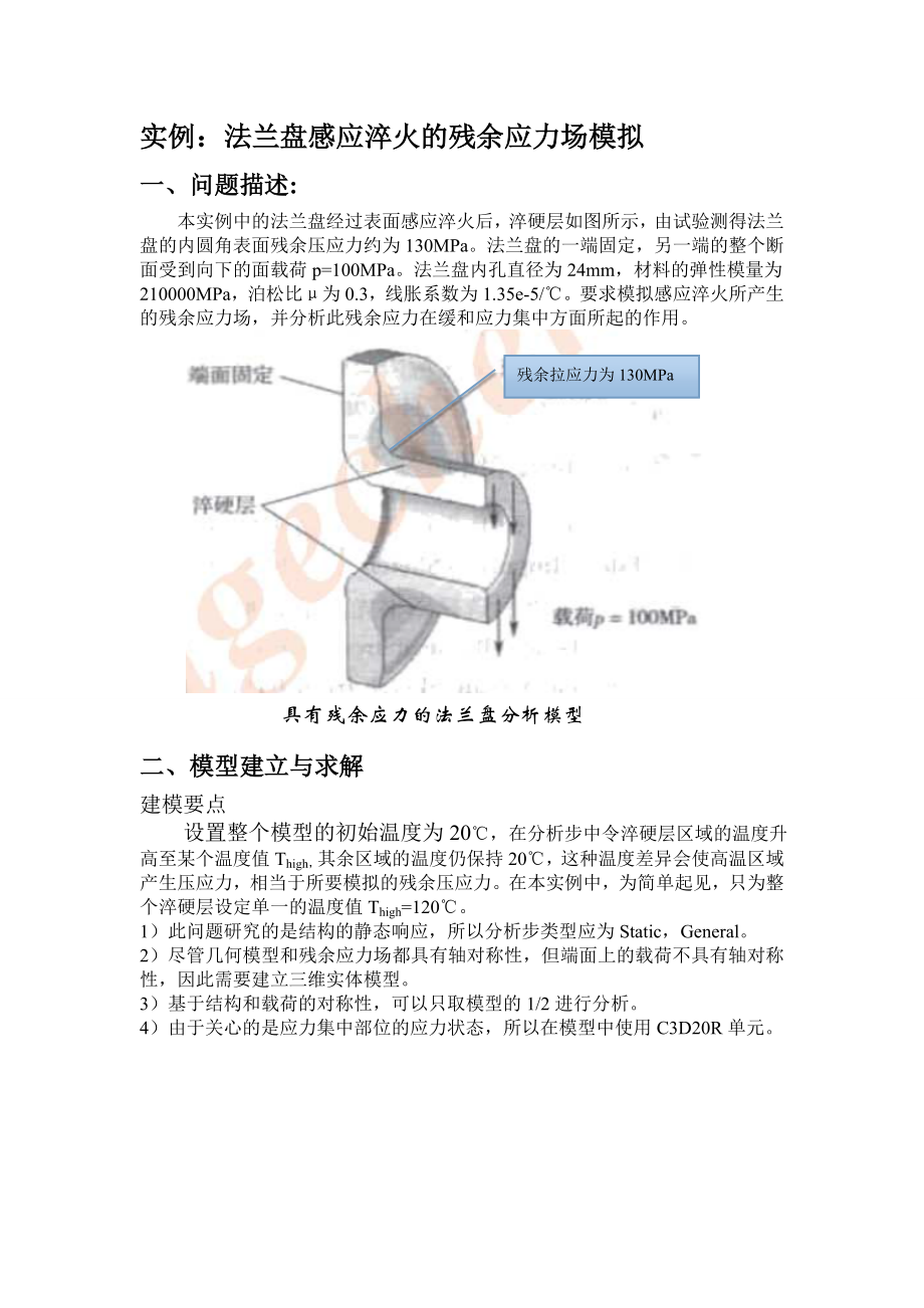 基于有限元法的法兰盘感应淬火的残余应力场模拟现代设计方法分析报告.doc_第2页