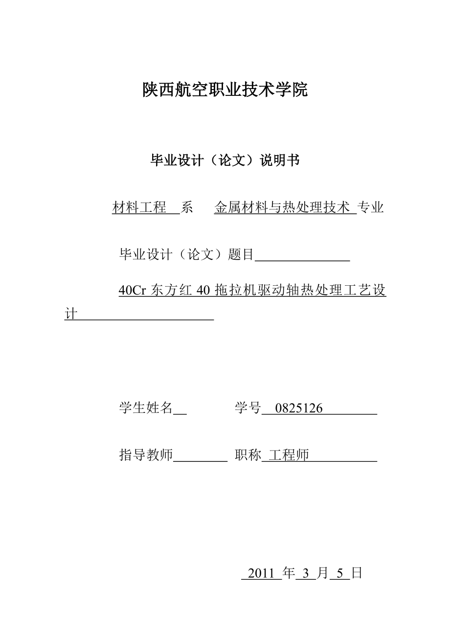 毕业设计（论文）40Cr东方红40拖拉机驱动轴热处理工艺设计.doc_第1页