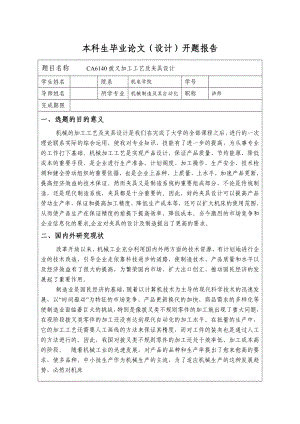 CA6140拨叉加工工艺及夹具设计开题报告.doc