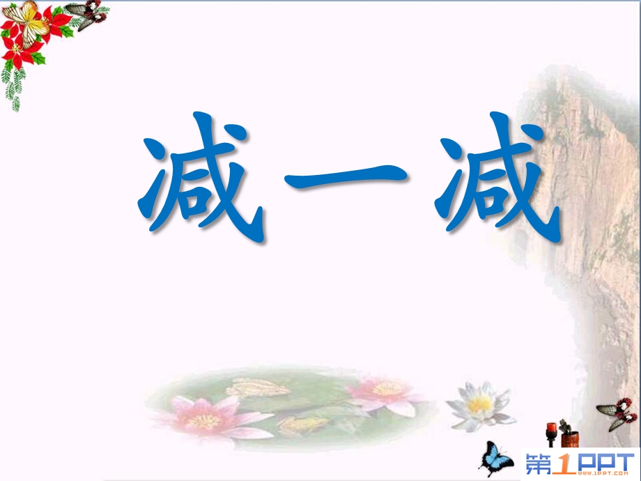 减一减课件 .ppt_第1页