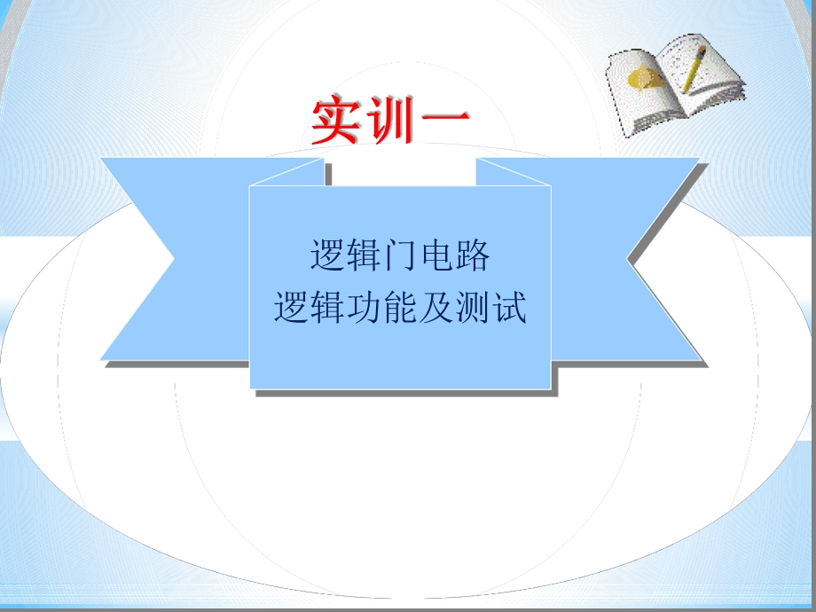 实训一-数字电路课件.ppt_第1页