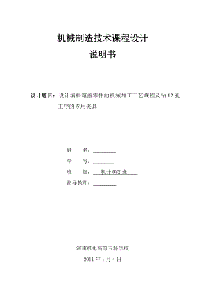 机械制造技术课程设计设计填料箱盖零件的机械加工工艺规程及钻12孔工序的专用夹具.doc