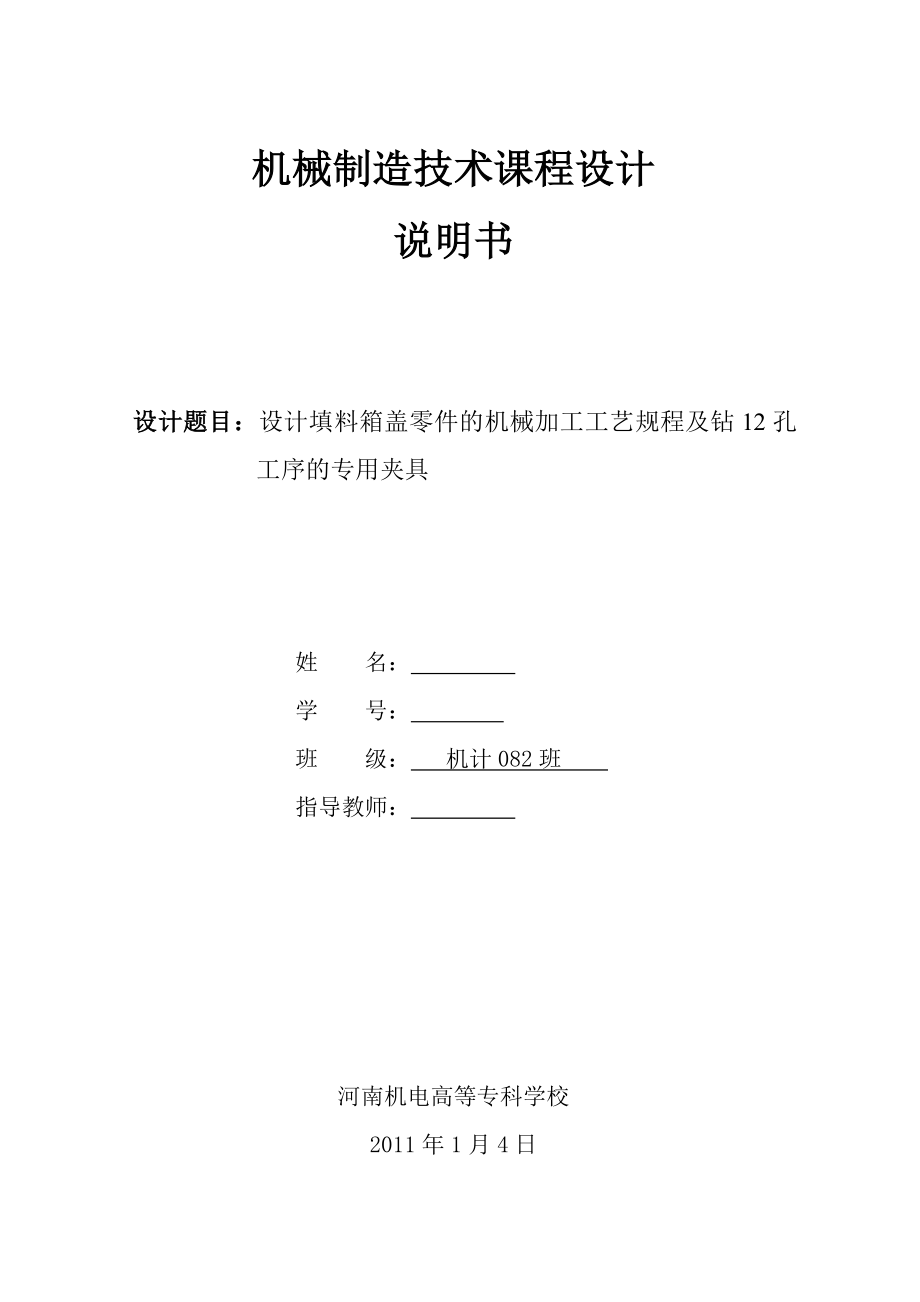 机械制造技术课程设计设计填料箱盖零件的机械加工工艺规程及钻12孔工序的专用夹具.doc_第1页