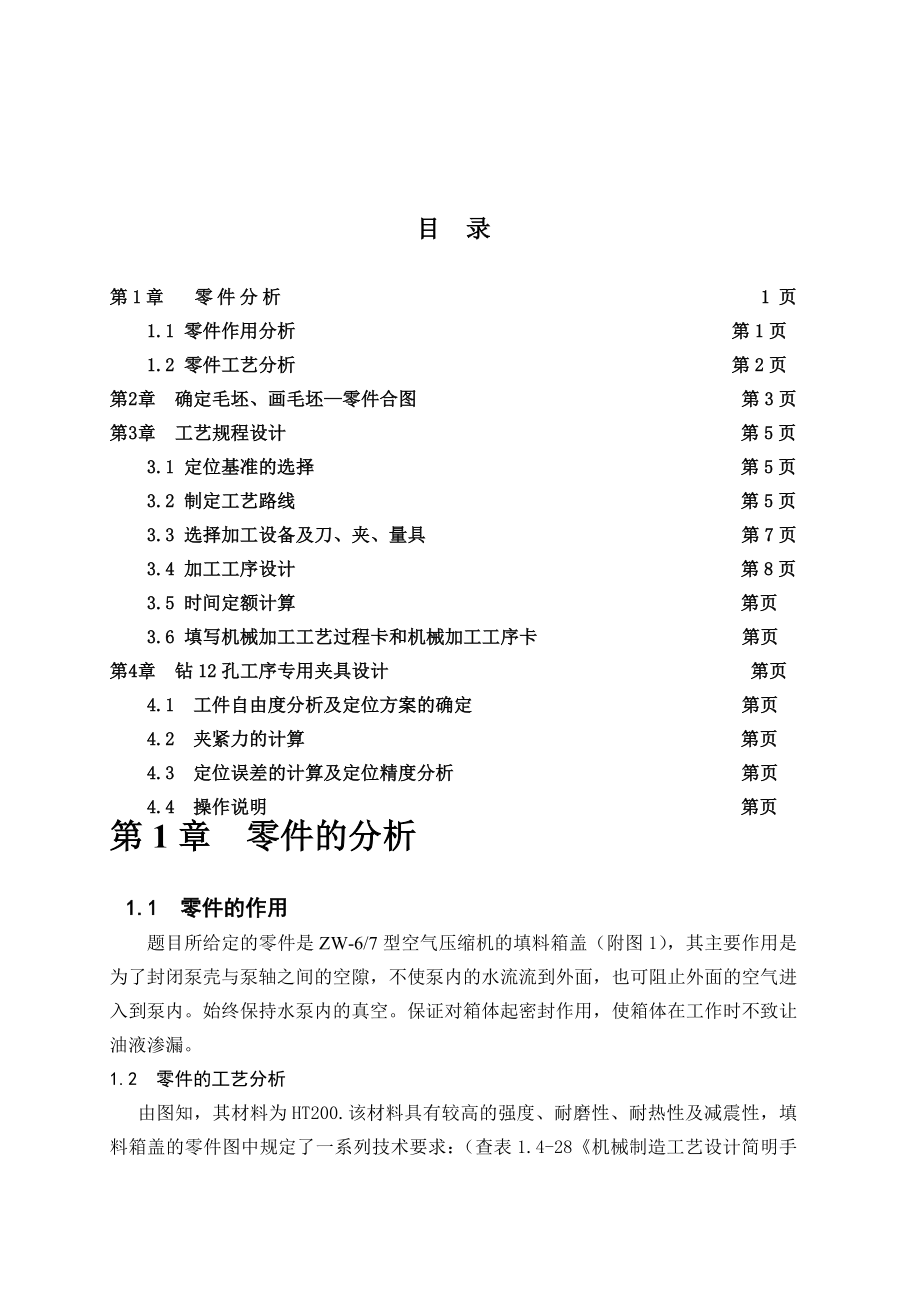 机械制造技术课程设计设计填料箱盖零件的机械加工工艺规程及钻12孔工序的专用夹具.doc_第2页