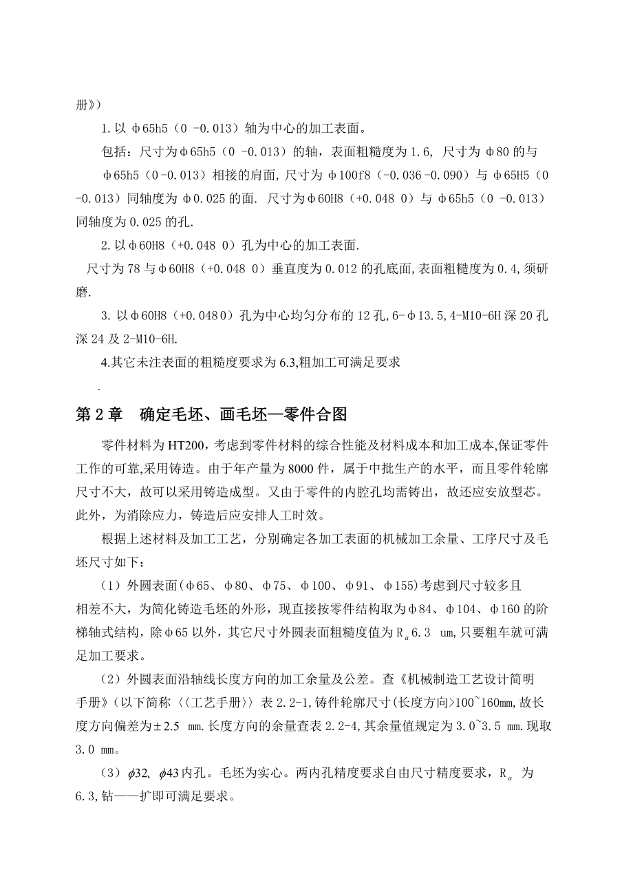 机械制造技术课程设计设计填料箱盖零件的机械加工工艺规程及钻12孔工序的专用夹具.doc_第3页